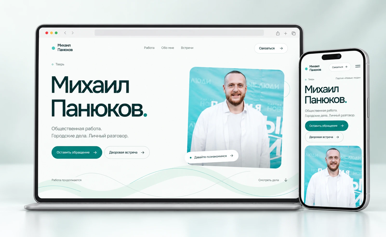 Главный экран сайта Михаила Панюкова на компьютере и смартфоне в светлой бирюзовой палитре.